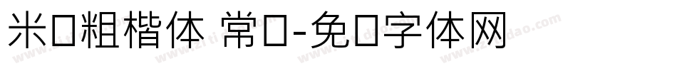 米开粗楷体 常规字体转换